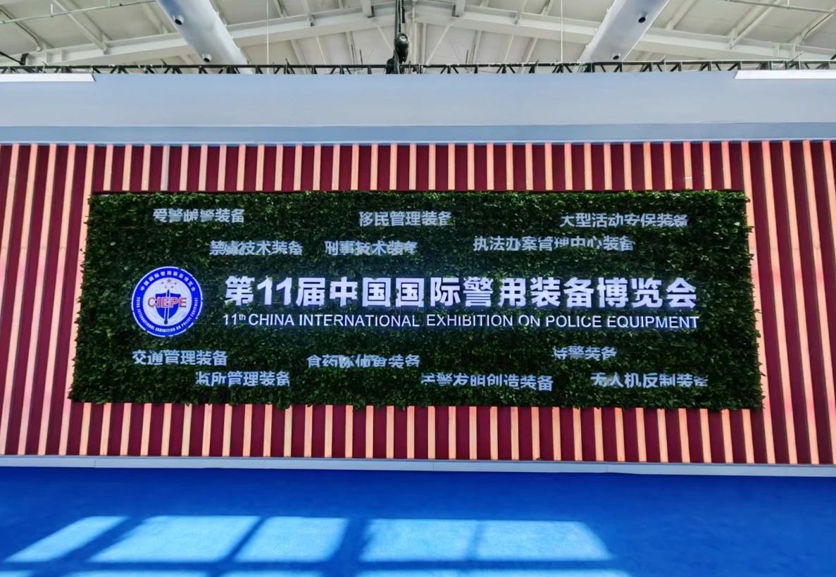 玩彩(中国)wancai·官方网页版,亮相第十一届中国国际警用装备博览会 用创新技术“警”上添花