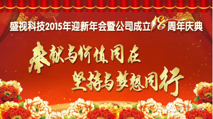 玩彩(中国)wancai·官方网页版,2015年迎新年会暨公司成立18周年庆典