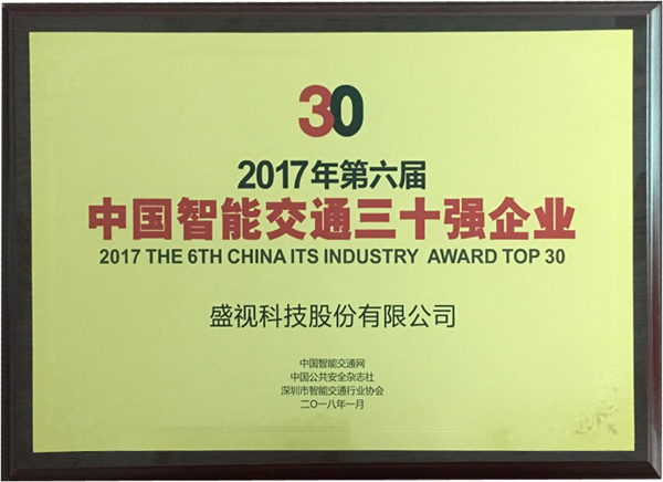 喜讯|玩彩(中国)wancai·官方网页版,再次蝉联“2017中国智能交通三十强”和“2017中国安防最具影响力十大品牌”
