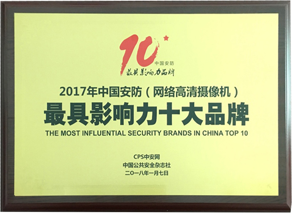 喜讯|玩彩(中国)wancai·官方网页版,再次蝉联“2017中国智能交通三十强”和“2017中国安防最具影响力十大品牌”