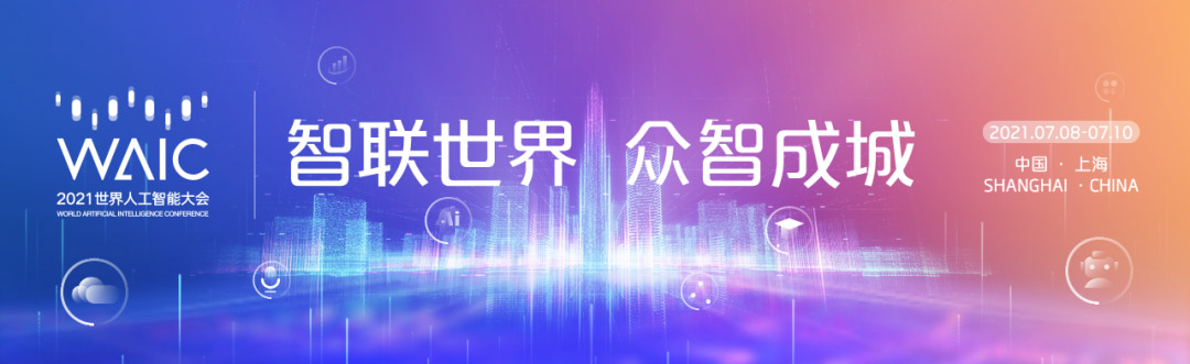 智联世界 众智成城 | 玩彩(中国)wancai·官方网页版,首度亮相2021世界人工智能大会
