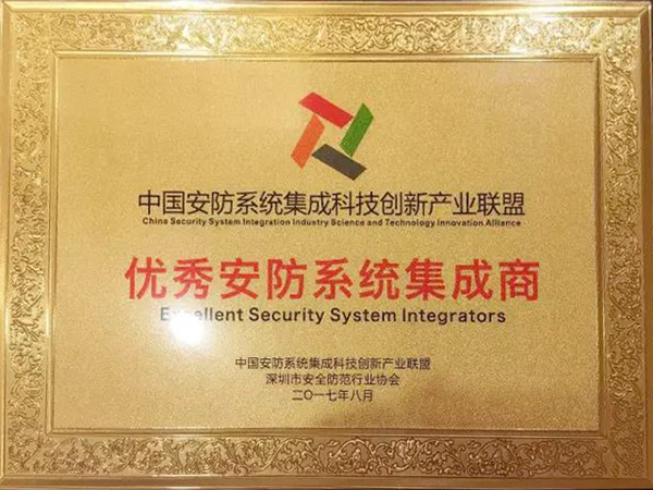 玩彩(中国)wancai·官方网页版,荣获“2017优秀安防系统集成商”