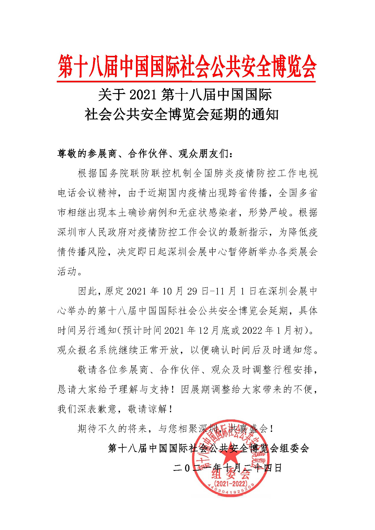 2021深圳安博会延期举办，玩彩(中国)wancai·官方网页版,期待与您更好的相见！