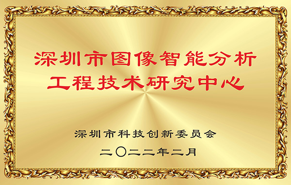 喜报！玩彩(中国)wancai·官方网页版,获认深圳市图像智能分析工程技术研究中心