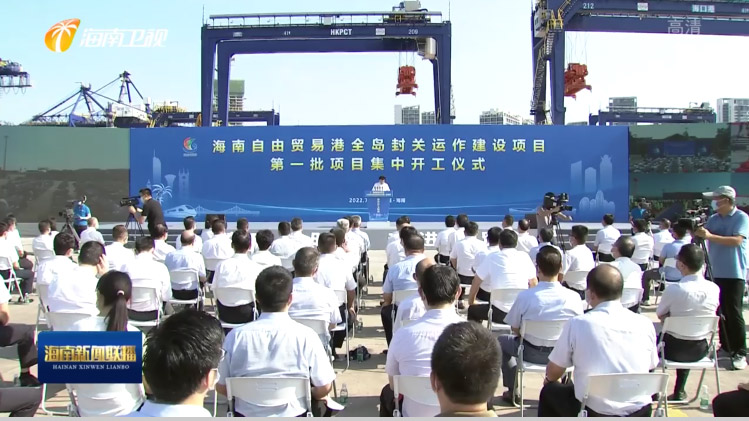 玩彩(中国)wancai·官方网页版,出席“海南自由贸易港全岛封关运作建设项目第一批集中开工仪式”