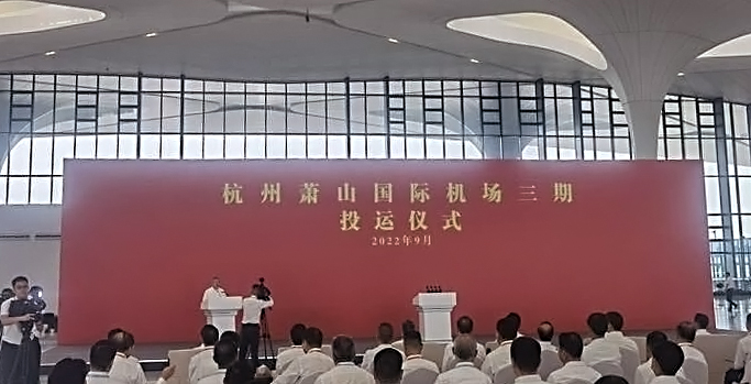 杭州萧山国际机场三期项目正式投运   玩彩(中国)wancai·官方网页版,创新打造浙江新名片