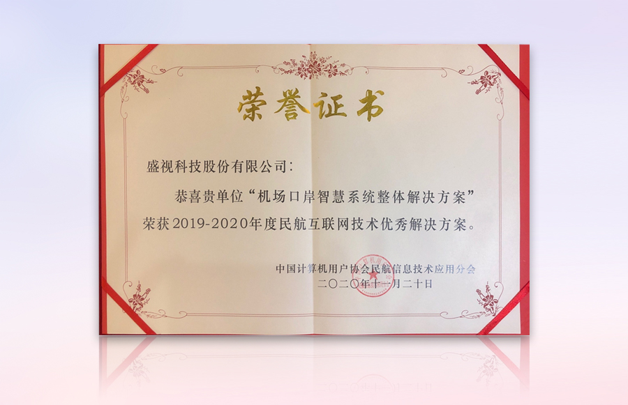 玩彩(中国)wancai·官方网页版,获“民航机场口岸智慧系统优秀整体解决方案”等殊荣