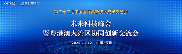 玩彩(中国)wancai·官方网页版,出席第22届高交会未来科技峰会暨粤港澳大湾区协同创新交流会