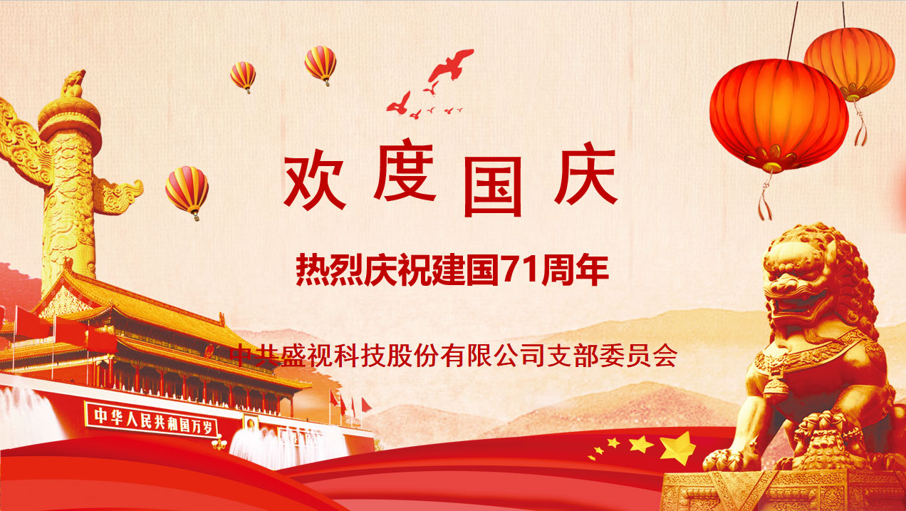 盛视党建动态|玩彩(中国)wancai·官方网页版,党组织开展庆祝建国71周年主题党日活动 