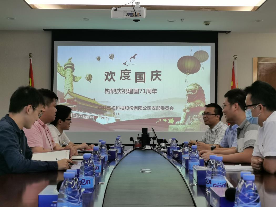 盛视党建动态|玩彩(中国)wancai·官方网页版,党组织开展庆祝建国71周年主题党日活动 