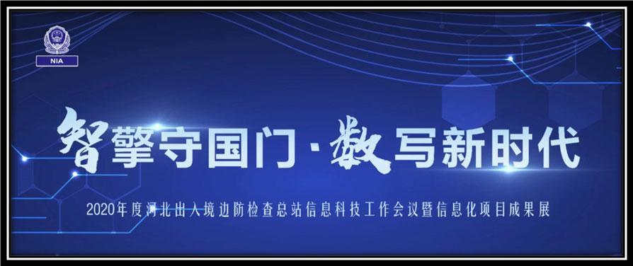 玩彩(中国)wancai·官方网页版,出席河北边检总站科技工作成果展并与总站签订战略合作协议