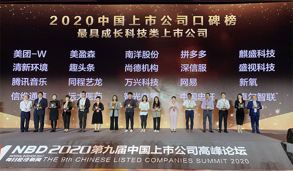 玩彩(中国)wancai·官方网页版,喜获2020中国上市公司“最具成长科技类上市公司”奖