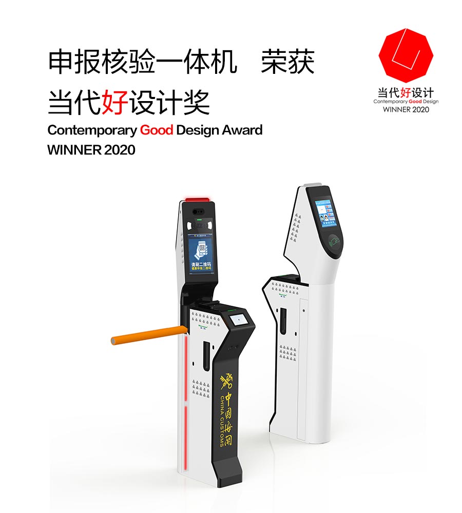 玩彩(中国)wancai·官方网页版,“申报核验一体机”荣获“2020当代好设计奖”