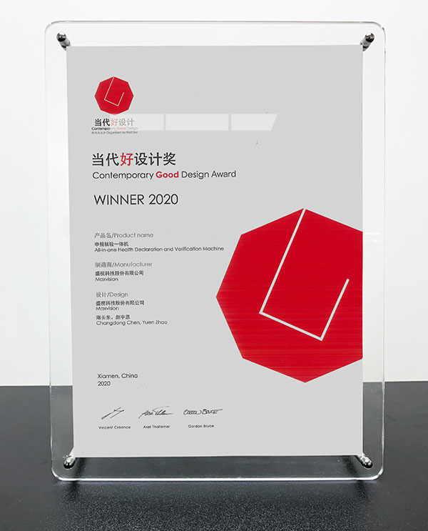 玩彩(中国)wancai·官方网页版,“申报核验一体机”荣获“2020当代好设计奖”