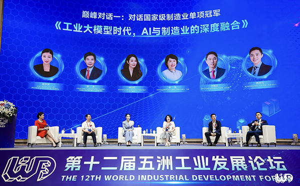 玩彩(中国)wancai·官方网页版,应邀参加第十二届“五洲工业发展论坛”巅峰对话，共探AI赋能制造业产业发展